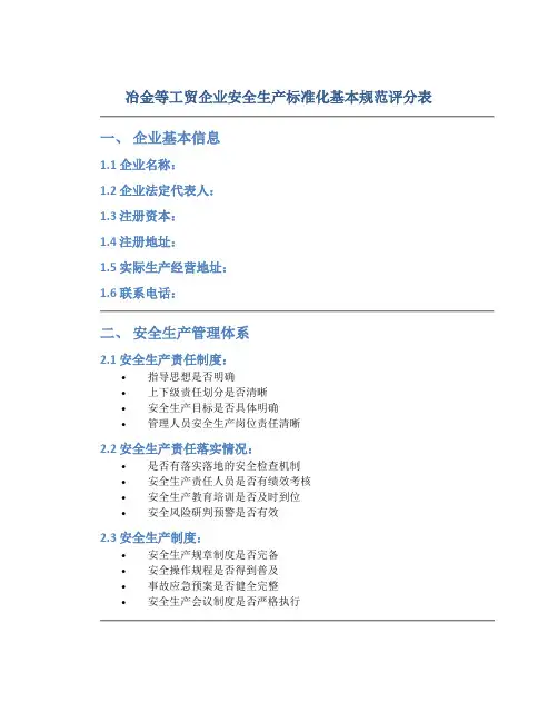 冶金等工贸企业安全生产标准化基本规范评分表