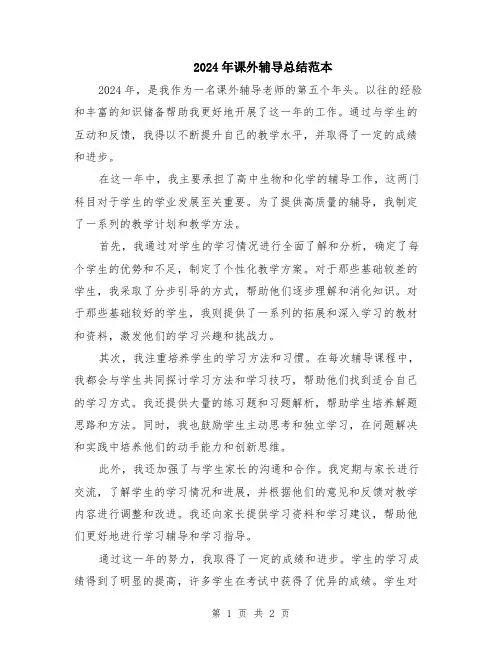 2024年课外辅导总结范本