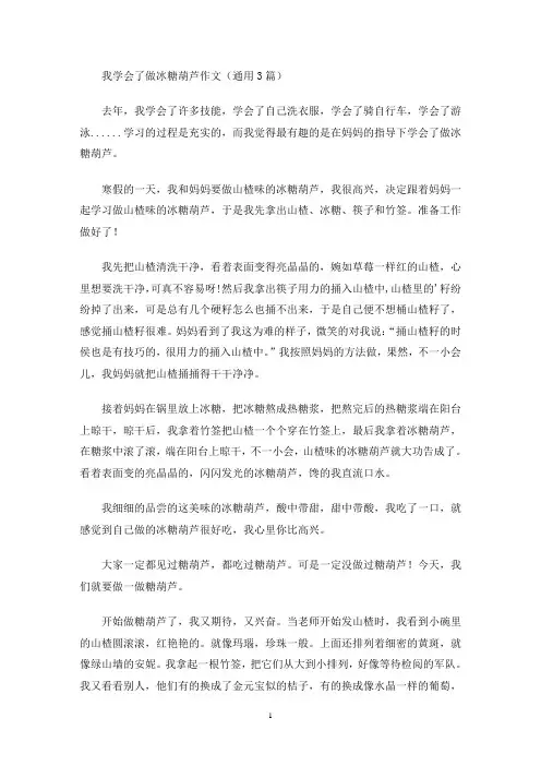 我学会了做冰糖葫芦作文(最新)