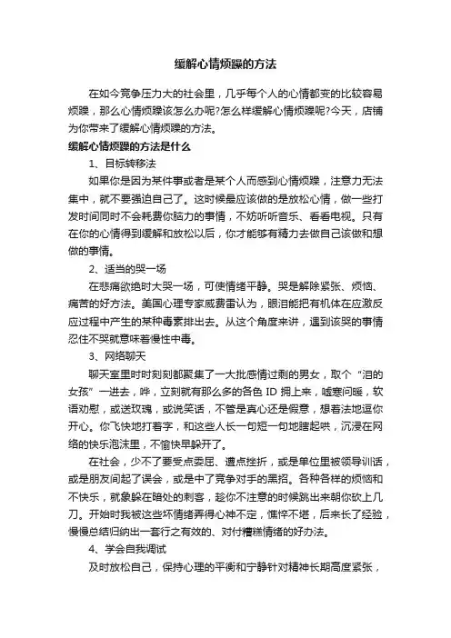 缓解心情烦躁的方法