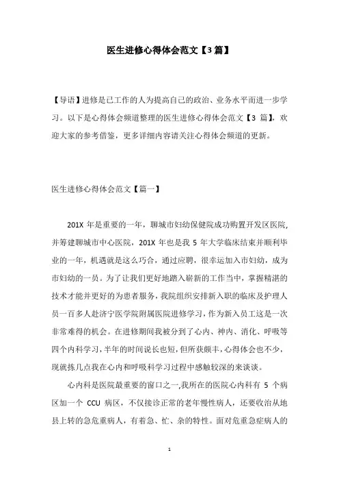 医生进修心得体会范文【3篇】