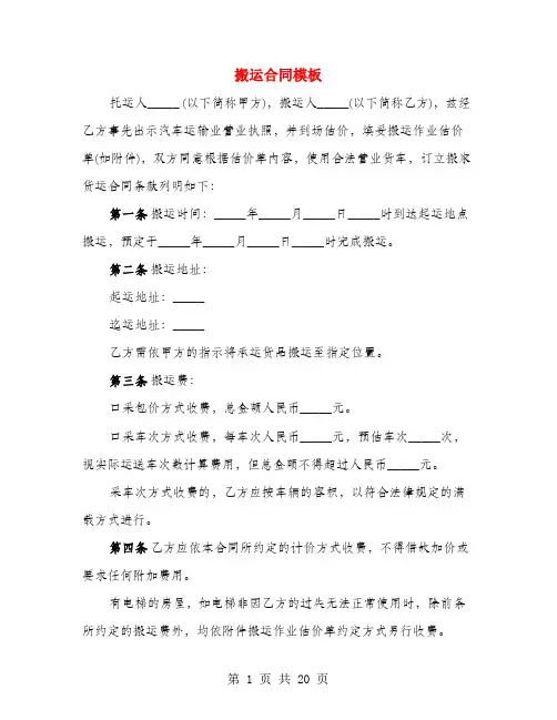 搬运合同模板(4篇)