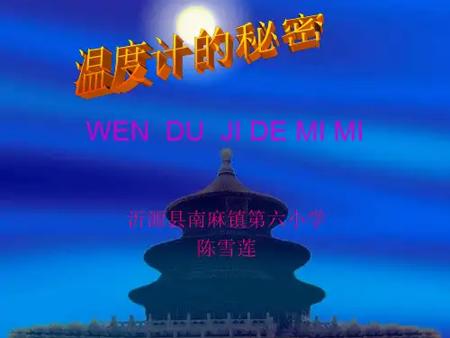 青岛版小学科学四下《5 温度计的秘密》PPT课件 (8)