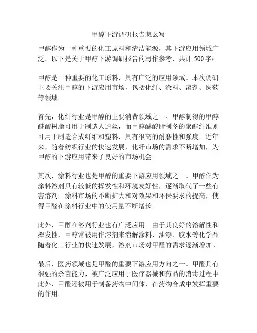 甲醇下游调研报告怎么写