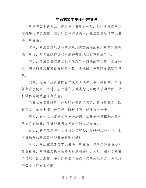 气站充装工安全生产责任