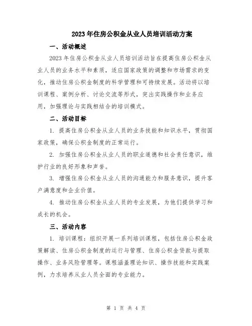 2023年住房公积金从业人员培训活动方案