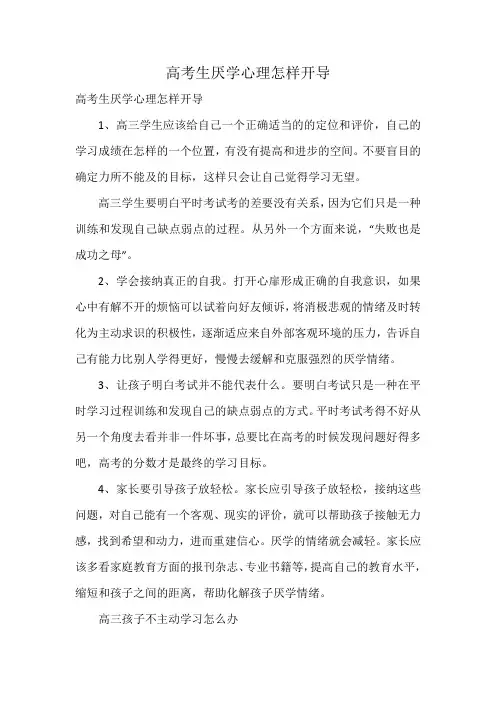 高考生厌学心理怎样开导
