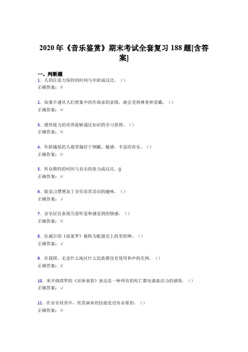 最新精选音乐鉴赏期末模拟考试188题(含参考答案)