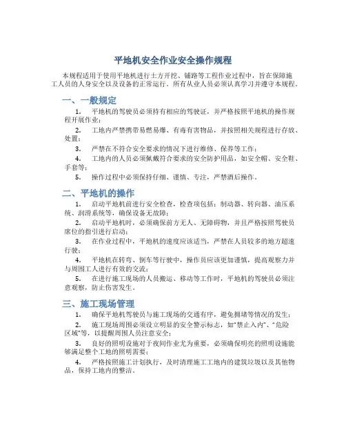 平地机安全作业安全操作规程