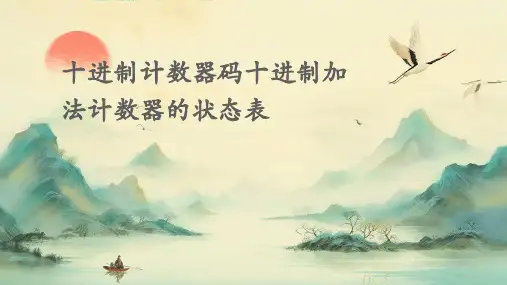 十进制计数器码十进制加法计数器的状态表