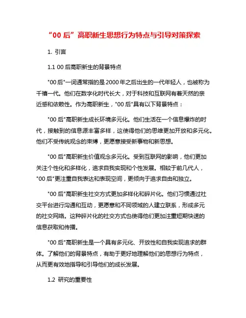 “00后”高职新生思想行为特点与引导对策探索