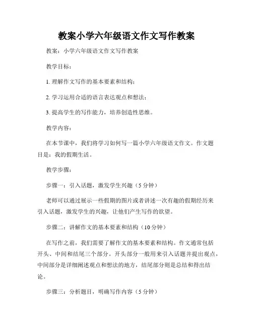 教案小学六年级语文作文写作教案