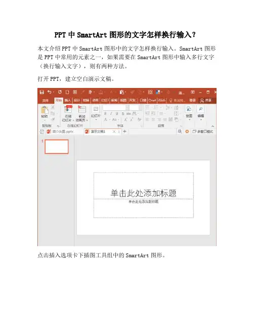 【PPT实用技巧】PPT中SmartArt图形的文字怎样换行输入？