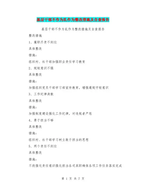 基层干部不作为乱作为整改措施及自查报告