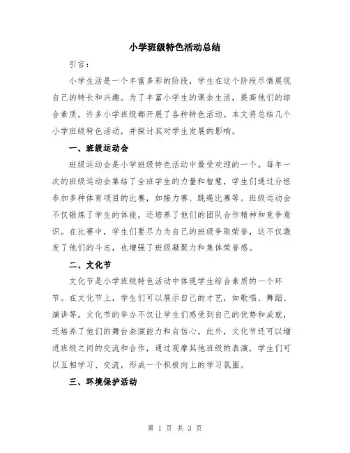 小学班级特色活动总结