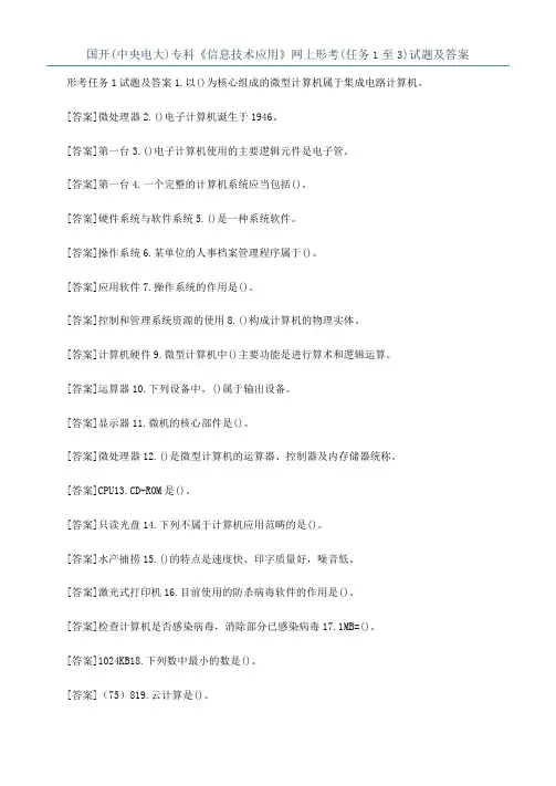 国开(中央电大)专科《信息技术应用》网上形考(任务1至3)试题及答案