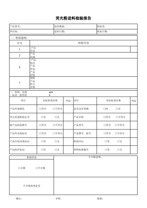 FR-066荧光粉进料检验报告