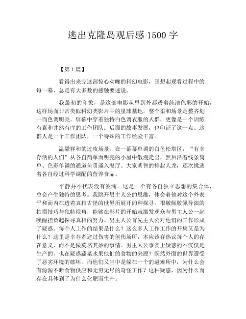 逃出克隆岛观后感1500字