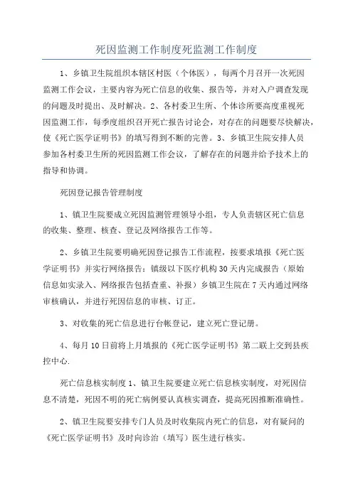 死因监测工作制度死监测工作制度