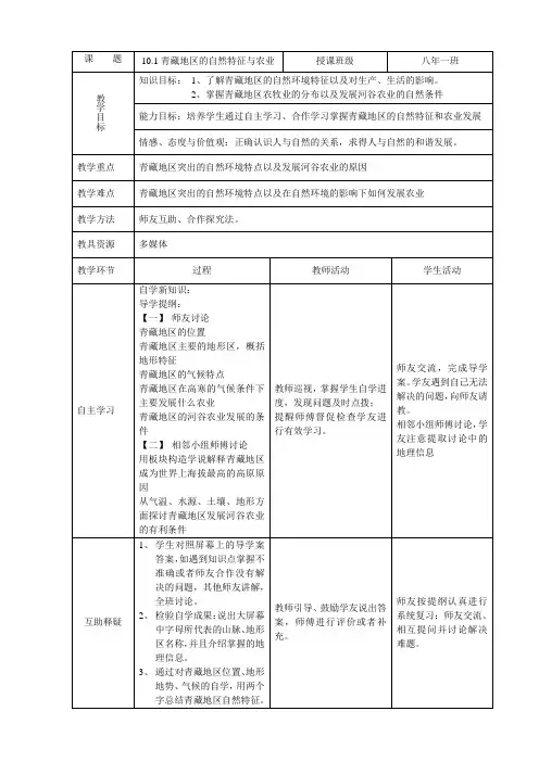 人教版8下地理 9.1青藏地区 自然特征与农业 教案设计