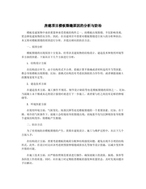 房建项目楼板裂缝原因的分析与防治
