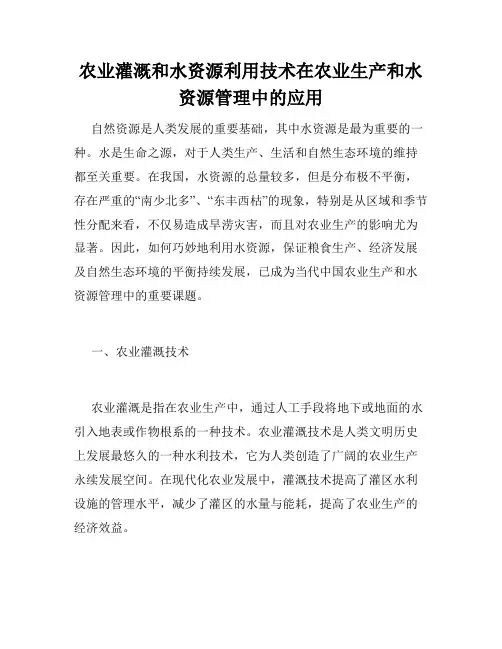 农业灌溉和水资源利用技术在农业生产和水资源管理中的应用