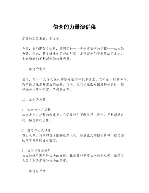 信念的力量演讲稿