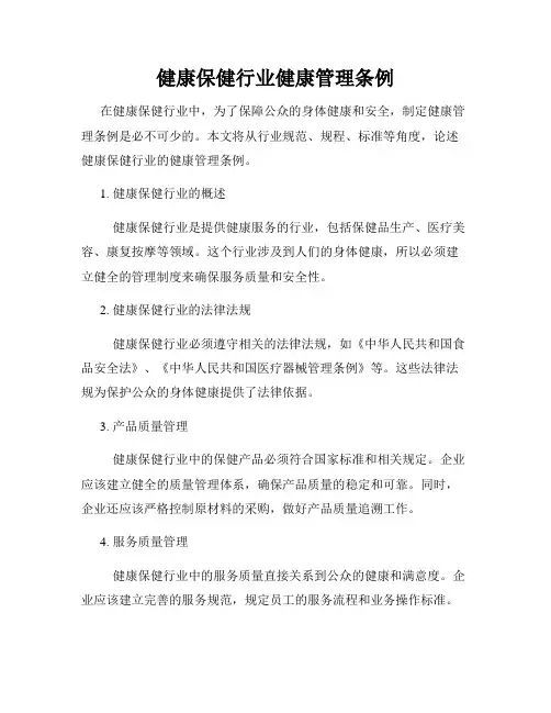 健康保健行业健康管理条例