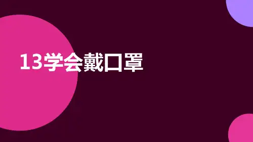 学会戴口罩(课件)小学劳动一年级上册(人教版)