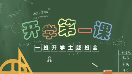 彩色黑板风开学第一课班会家长会PPT模板