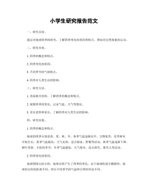 小学生研究报告范文
