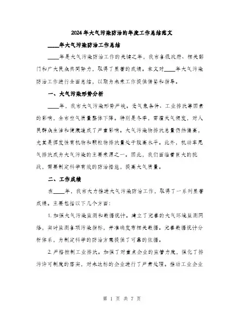 2024年大气污染防治的年度工作总结范文(2篇)