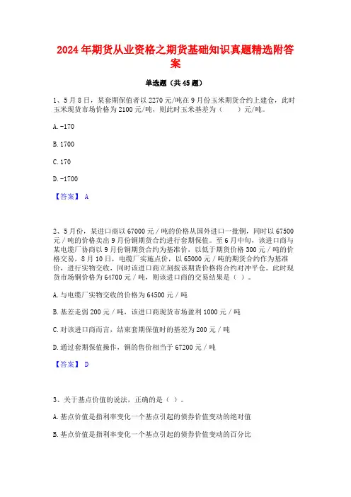 2024年期货从业资格之期货基础知识真题精选附答案
