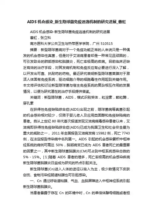 AIDS机会感染_新生隐球菌免疫逃逸机制的研究进展_曹虹