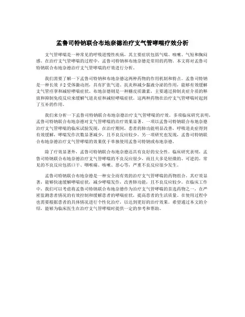 孟鲁司特钠联合布地奈德治疗支气管哮喘疗效分析