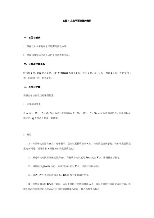 建筑工程技术《实验6 点的平面位置的测设》
