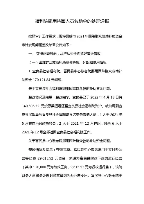 福利院挪用特困人员救助金的处理通报