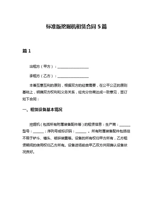 标准版挖掘机租赁合同5篇
