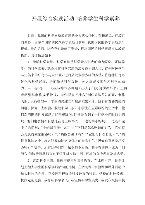 开展综合实践活动培养学生科学素养