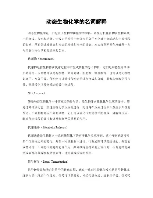 动态生物化学的名词解释