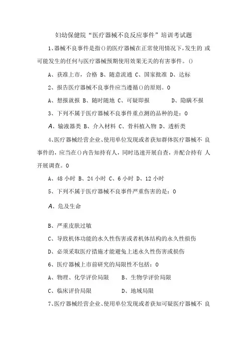 妇幼保健院“医疗器械不良反应事件”培训考试题