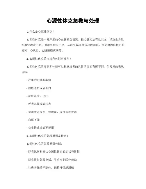 心源性休克急救与处理