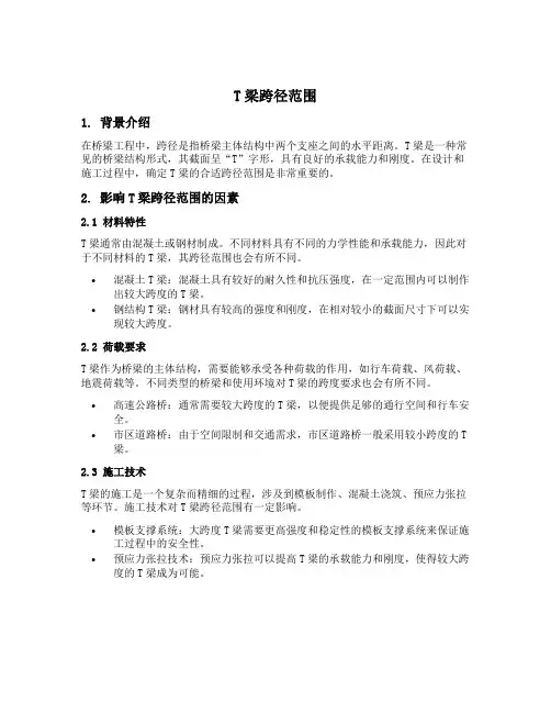 t梁跨径范围