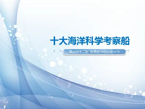 十大海洋科学考察船  ppt课件