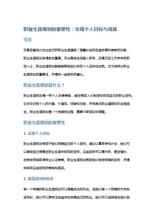 职业生涯规划的重要性：实现个人目标与成就