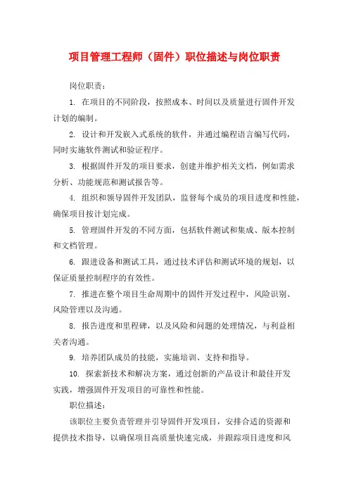 项目管理工程师(固件)职位描述与岗位职责