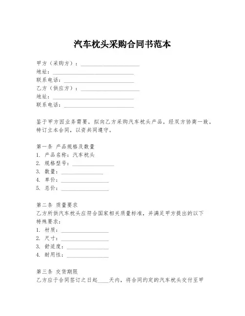 汽车枕头采购合同书范本