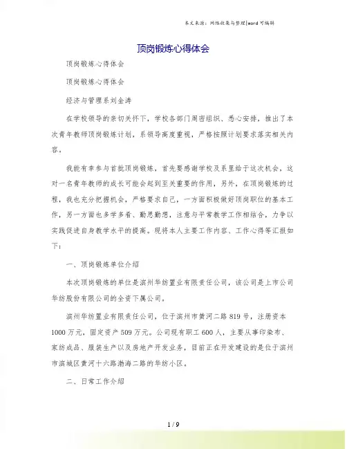 顶岗锻炼心得体会
