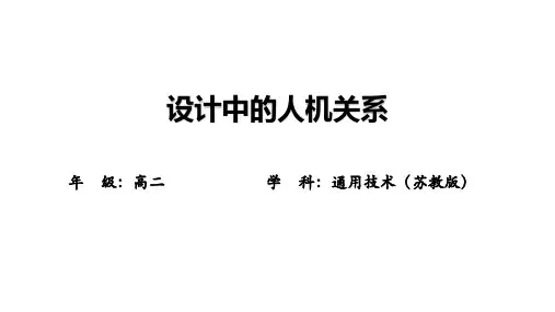 4.1 设计中的人机关系 课件-高一上学期通用技术苏教版(2019)必修《技术与设计1》
