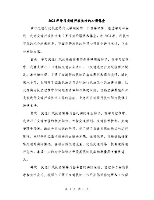 2024年学习交通行政执法的心得体会(4篇)
